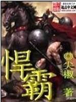 悍霸