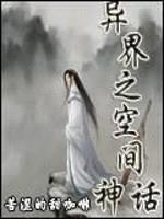 异界之空间神话