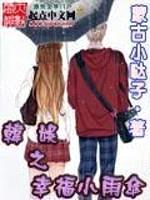 韩娱之幸福小雨伞
