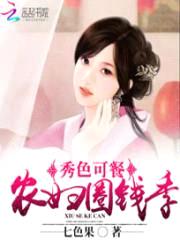 秀色可餐:农妇圈钱季