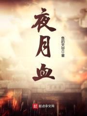 夜月血