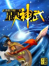 星灵神武