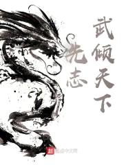 先志:武倾天下