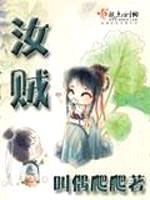 汝贼