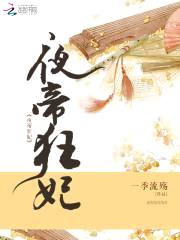 辣手狂妃:夜帝,跪下