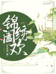 锦绣田园:山里汉宠妻成瘾