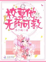 呆萌甜心:恶魔校草,别太坏!