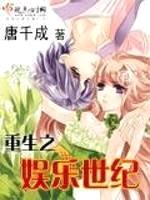 重生之娱乐世纪