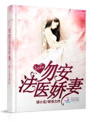 吻安,法医娇妻