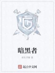 暗黑者