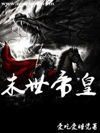 末世帝皇