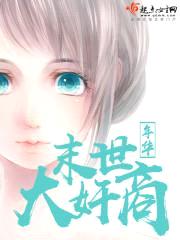 末世大jian商