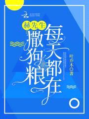 鲜妻好甜蜜:老公,别太坏