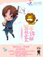 末世重生:军长大人,不许动