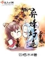 弃妇好逑