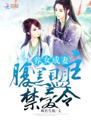 养女成妻:腹黑盟主禁爱令