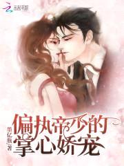 撩情帝少:娇妻,你好甜!