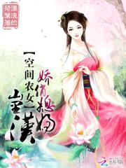 空间农女:娇俏媳妇山里汉