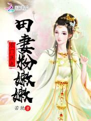 农门医色:田妻粉嫩嫩