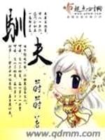 驯夫