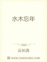 水木忘年