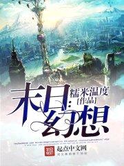 末日:幻想