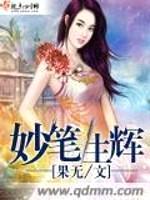 妙笔生辉
