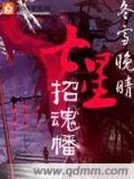 七星招魂幡