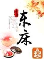 东床