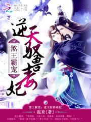 煞王霸宠:逆天驭兽毒妃