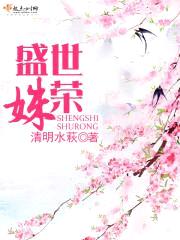 盛世姝荣