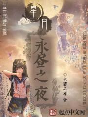 星月:永昼之夜