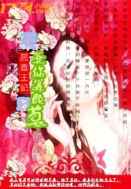恶毒王妃:王爷你算那颗葱