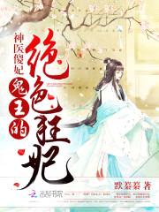 神医傻妃:鬼王的绝色狂妃