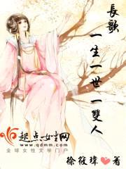 长歌:一生一世一双人