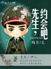 先生,约会吧