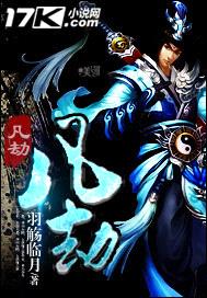 凡劫