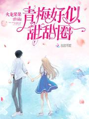 青梅甜甜圈:腹黑竹马吃定你