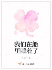 我们在船里睡着了