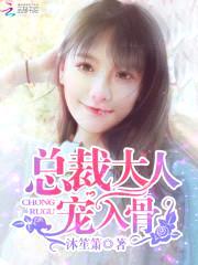 总裁大人,宠入骨!