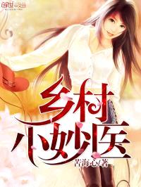 乡村小妙医
