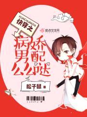 快穿,病娇男配么么哒