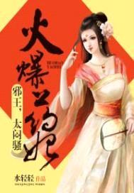 火爆药妃:邪王太闷sao