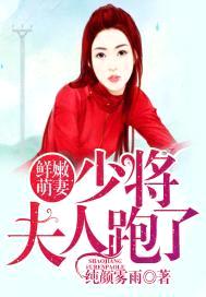 鲜嫩萌妻:少将,夫人跑了