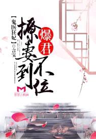 鬼医狂妃:爆君撩妻不到位