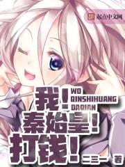 我!秦始皇!打钱!
