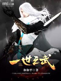 一世之武