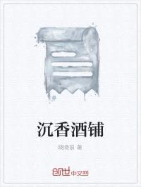 沉香酒铺