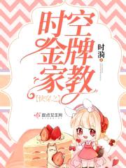 快穿:时空金牌家教