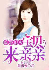 暖婚似火:宝贝,来亲亲!